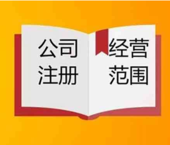 经营范围.png
