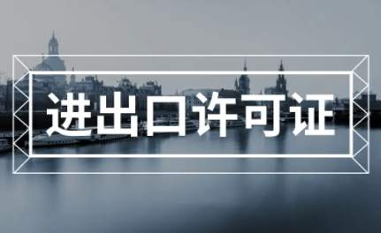 进出口许可证.png