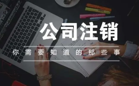 公司注销.png