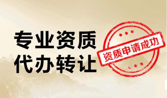 建筑资质转让.png