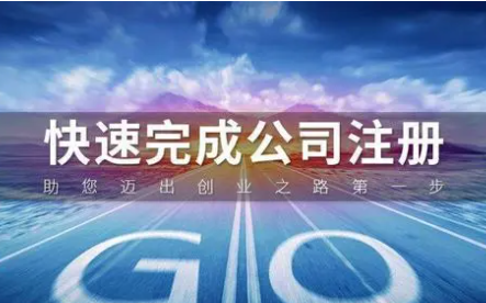 成都公司注册