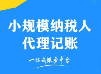 小规模纳税人代理记账.png
