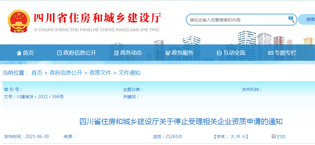 四川省住房和城乡建设厅关于停止受理相关企业资质申请的通知.png