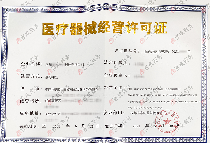 三类医疗器械经营许可证.png