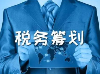 税务筹划.png