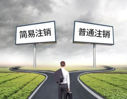 简易注销.png