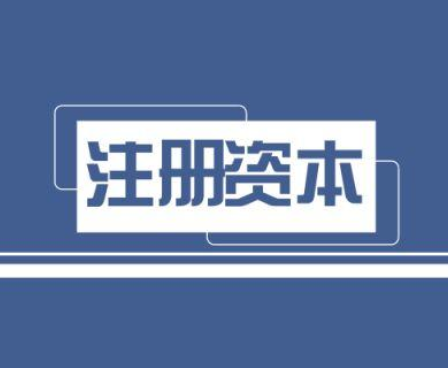 注册资本.png