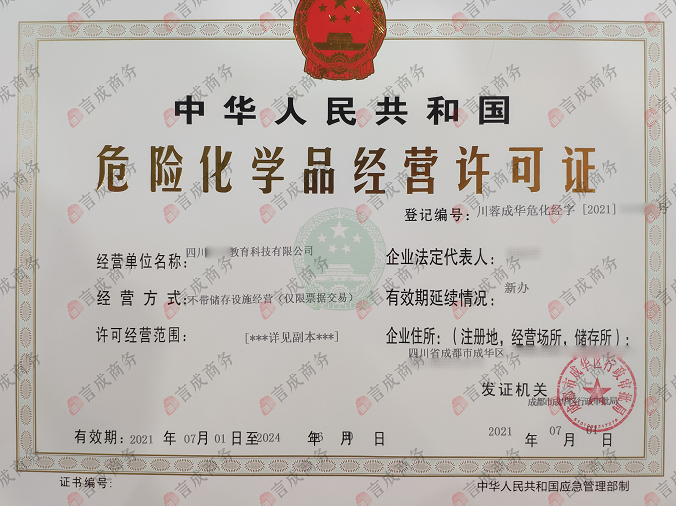 危险化学品经营许可证.png