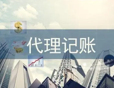 代理记账.png