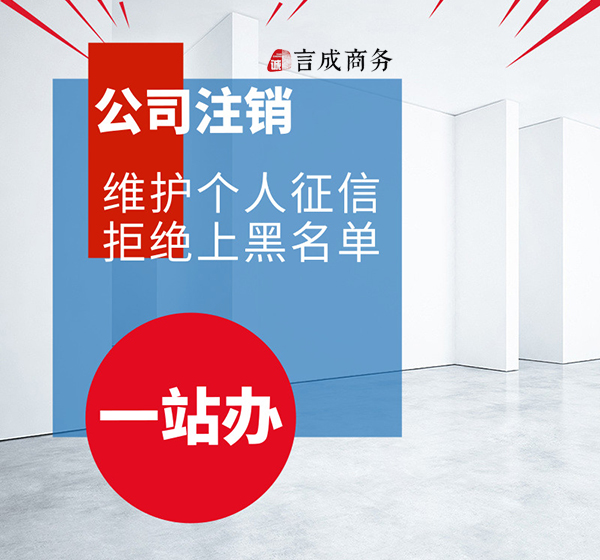 公司注销.jpg