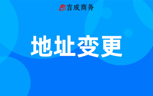地址变更.jpg