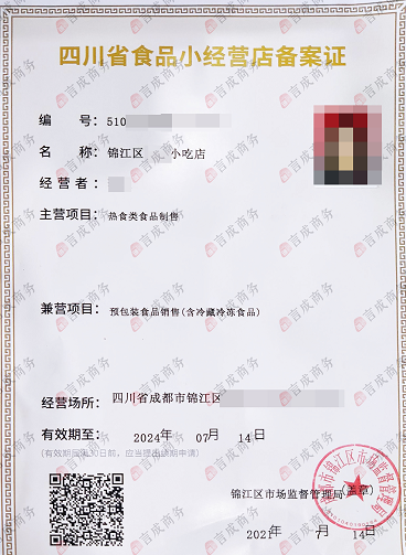 四川省食品小经营店备案证.png