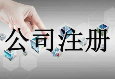 公司注册