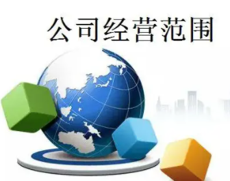 公司经营范围.png