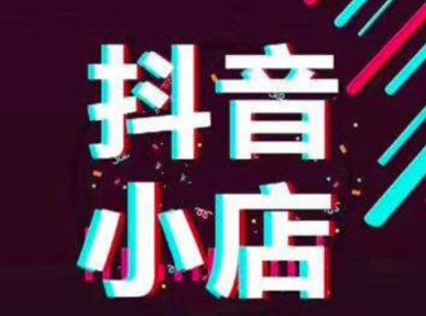 抖音小店.png