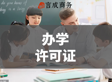 办学许可证.png
