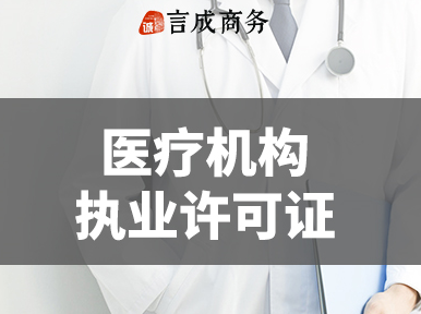 医疗机构执业许可证.png