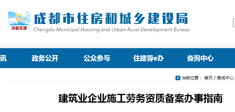 成都施工劳务资质备案办理官方文件截图.png