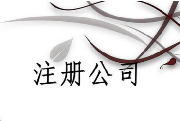 公司注册.png