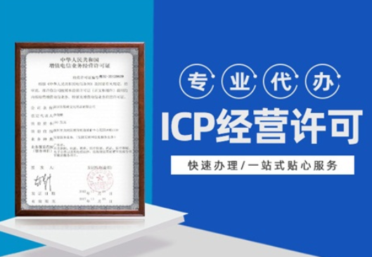 ICP许可证.png
