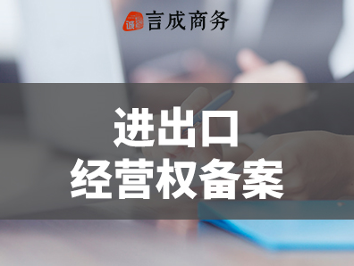 进出口权备案.png