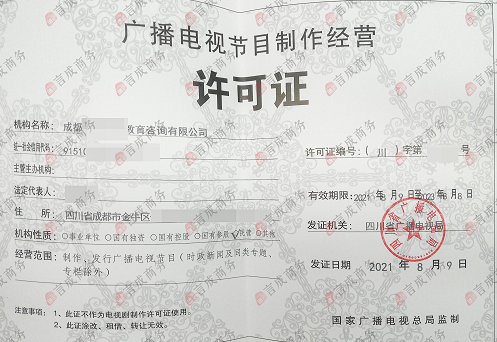广播电视节目制作经营许可证.png