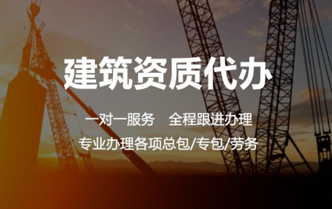 特种工程等各类建筑资质代办.png