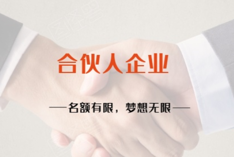 合伙企业.png