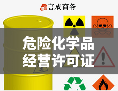 危化品经营许可证代办.png