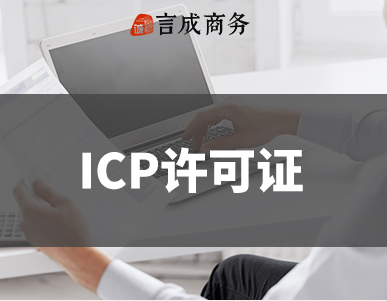 icp许可证.png