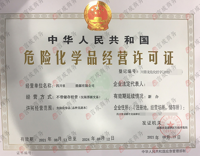 危险化学品经营许可证证书.png