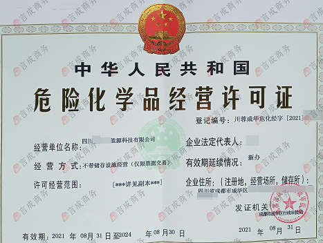 危化品经营许可证.png