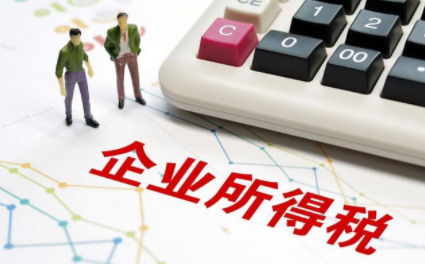 企业所得税.png