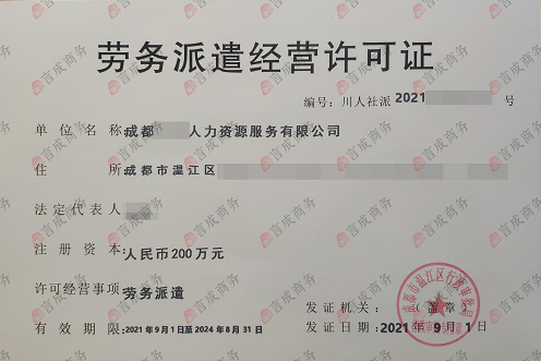 劳务派遣经营许可证