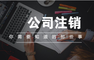 公司注销.png