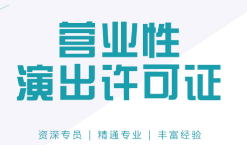 营业演出许可证.png