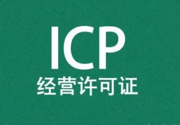 icp经营许可证.png