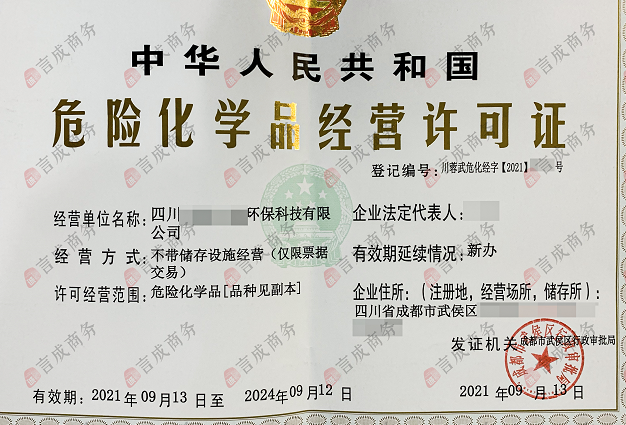 危化品经营许可证.png