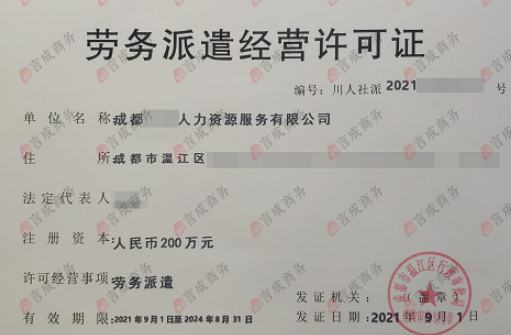 劳务派遣经营许可证.png