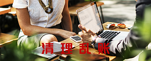 清理乱账.jpg