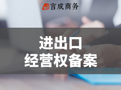进出口权备案.png
