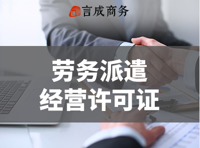 劳务派遣许可证.png