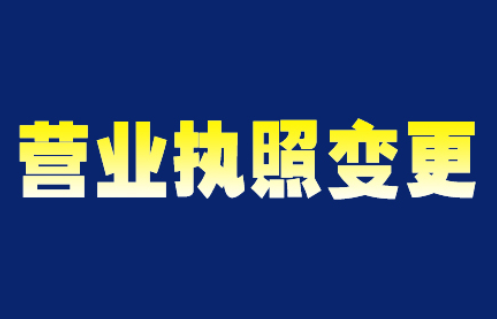 营业执照变更.png