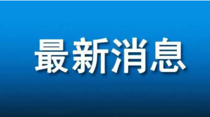 最新消息