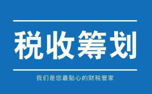 税务筹划.png