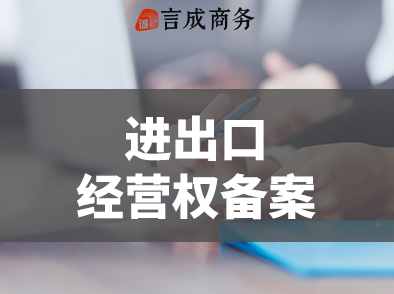 进出口权备案.png