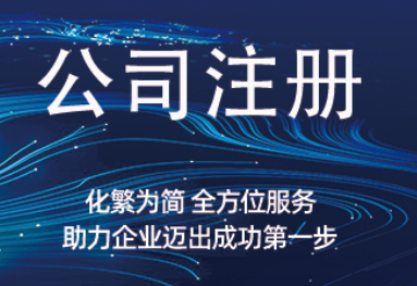 公司注册.png