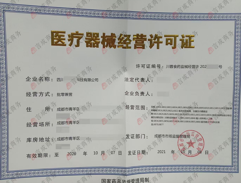 医疗器械经营许可证