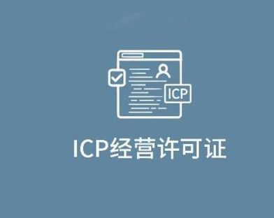 ICP经营许可证