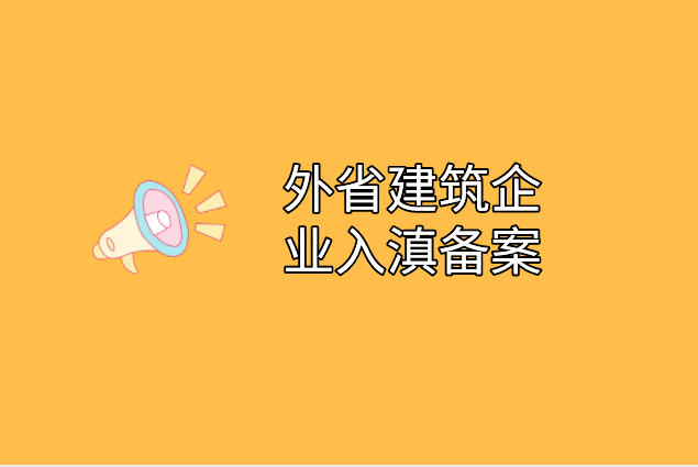 企业入滇备案.png